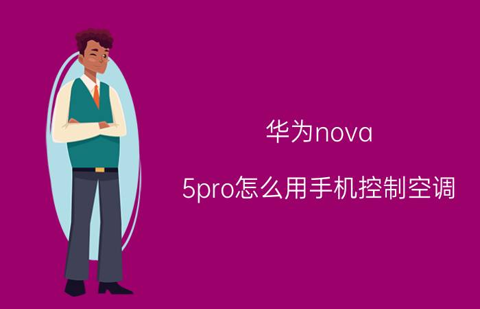 华为nova 5pro怎么用手机控制空调 华为nova5pro怎么开空调？